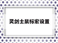 震惊灵剑士鼠标宏设置