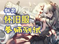 剑灵私服拳师连招基础