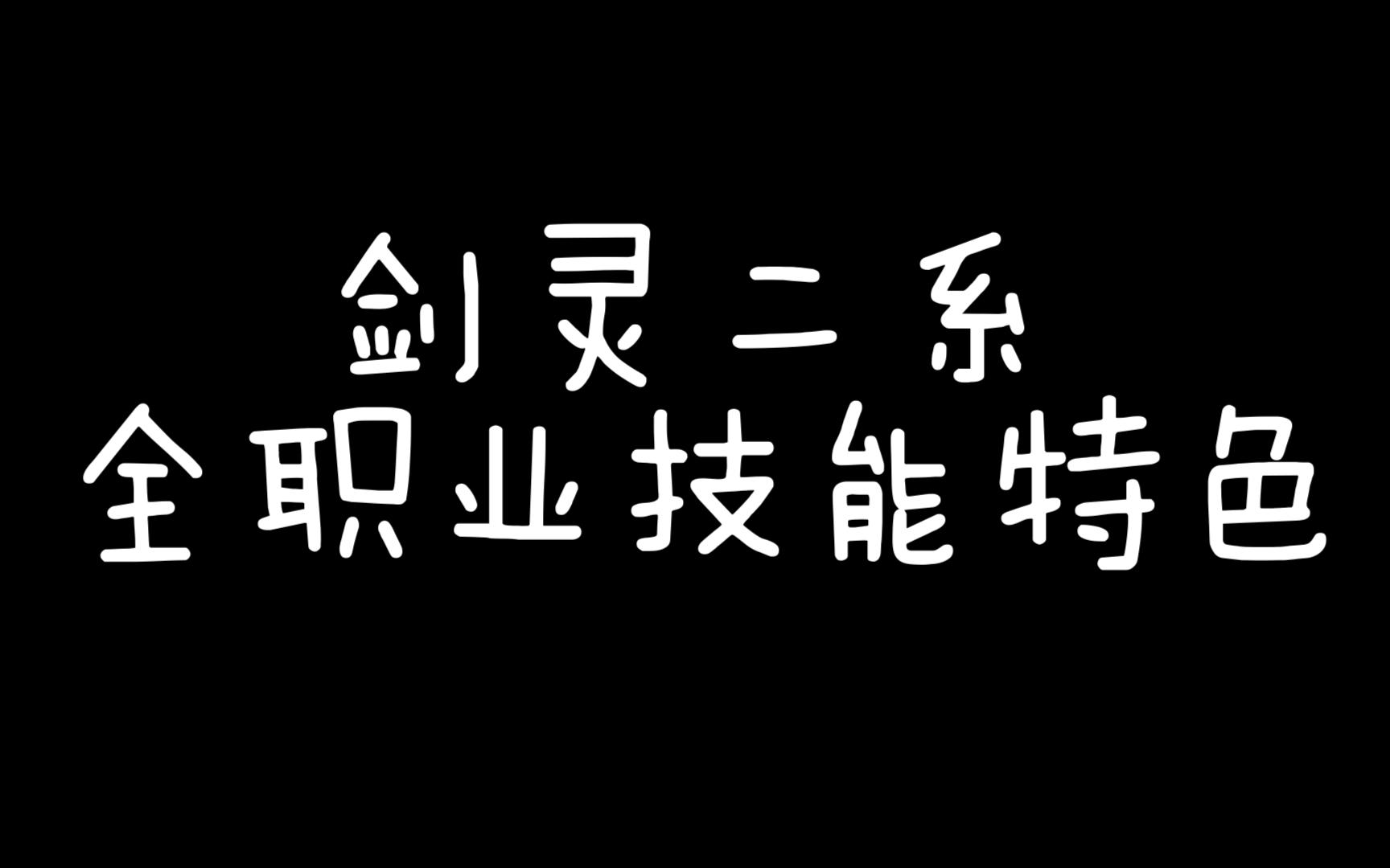 比照剑灵二系职业